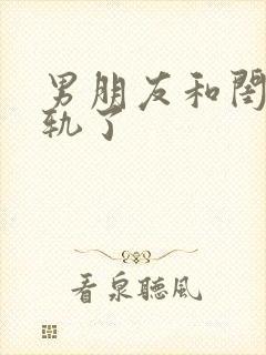 男朋友和闺蜜出轨了