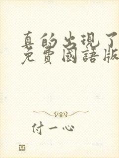 真的出现了韩剧免费国语版全集