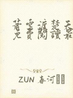 萧云渡楚夭小说免费阅读最新章节