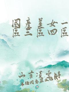 国产美女一区二区三区四区五区在线