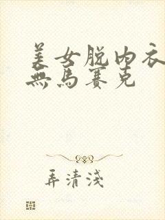 美女脱内衣内裤无马赛克
