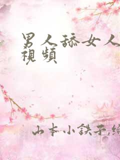 男人舔女人阴部视频