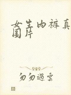 女生内裤真人穿图片