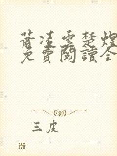 萧凌云楚煜小说免费阅读全文