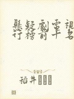 悬疑剧电视剧排行榜前十名