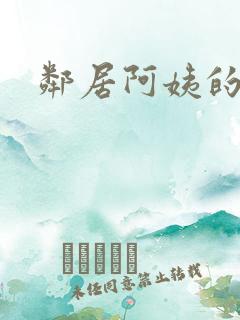 邻居阿姨的秘密