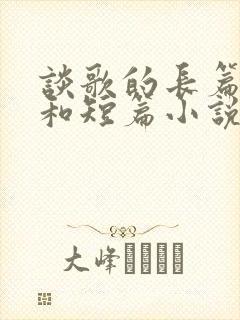 谈歌的长篇小说和短篇小说