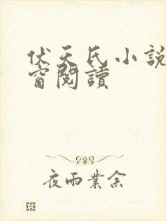 伏天氏小说无弹窗阅读