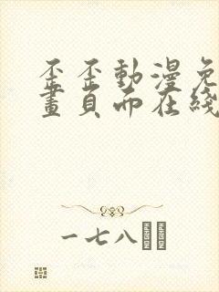 歪歪动漫免费漫画页面在线看漫画网站看漫画