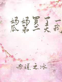 妈妈买了一个西瓜第二天我死了为什么