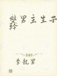 双男主生子文高干