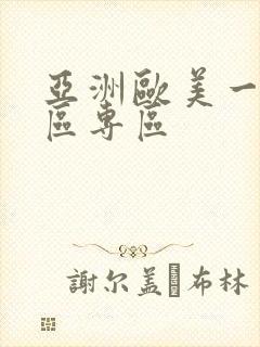 亚洲欧美一区二区专区