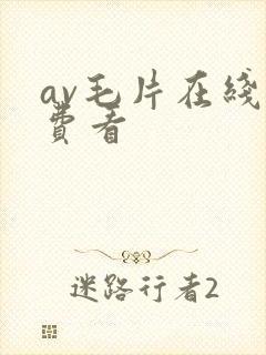 av毛片在线免费看