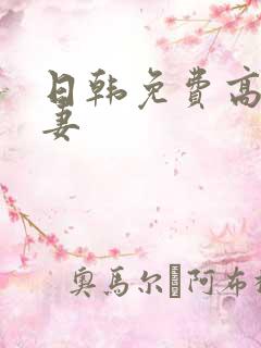 日韩免费高清人妻