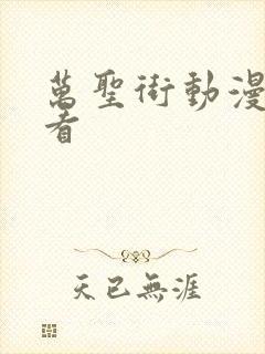 万圣街动漫免费看