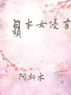 日本女优有码视频