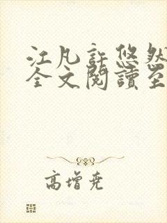 江凡许悠然免费全文阅读至尊