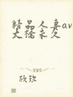 精品人妻av区大桥未久