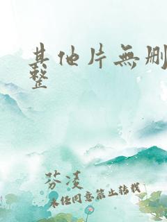 其他片无删减完整