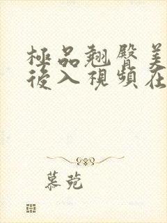 极品翘臀美女被后入视频在线观看