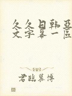 久久日韩亚洲中文字幕一区二区