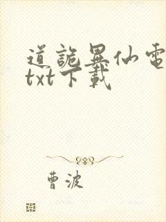 道诡异仙电子书txt下载
