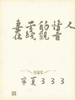 妻子的情人电影在线观看