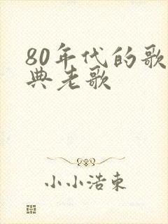 80年代的歌经典老歌