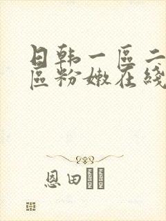 日韩一区二区三区粉嫩在线观看