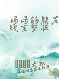 妈妈的朋友5在线完整版