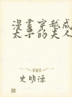 漫画穿越成怪物太子的夫人