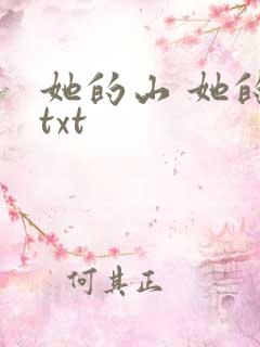 她的山 她的海txt