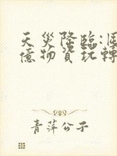 天灾降临:囤百亿物资玩转末世完整阅读