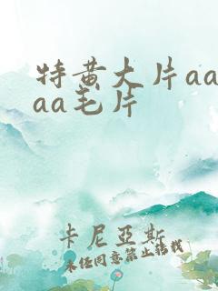 特黄大片aaaaa毛片