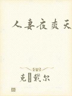 人妻夜爽天天爽
