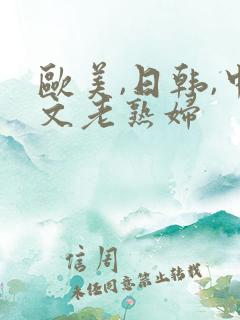 欧美,日韩,中文老熟妇