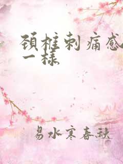 颈椎刺痛感针扎一样