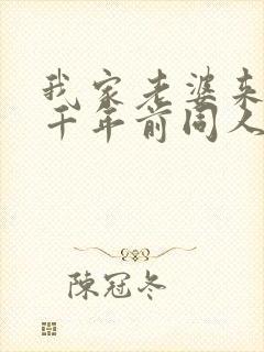 我家老婆来自一千年前同人