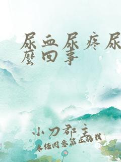 尿血尿疼尿频怎么回事