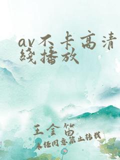 av不卡高清在线播放