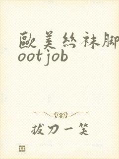 欧美丝袜脚交footjob