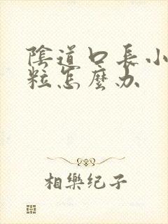 阴道口长小小米粒怎么办