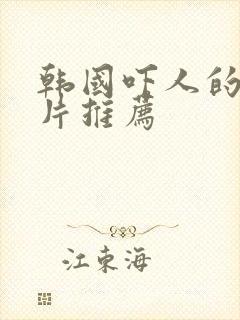 韩国吓人的恐怖片推荐