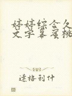 婷婷综合久久中文字幕蜜桃三