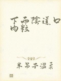 下面阴道口白色肉粒