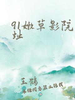 91嫩草影院网址