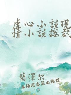 虐心小说现代言情小说总裁