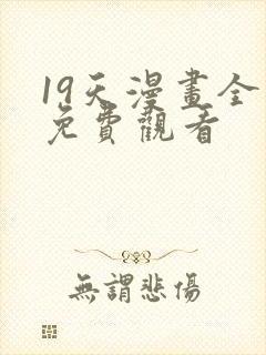 19天漫画全集免费观看