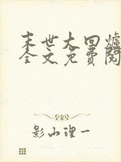 末世大回炉小说全文免费阅读