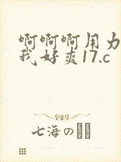 啊啊啊用力操的我好爽17.c